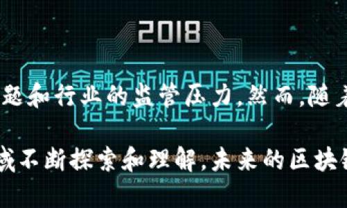 区块链是指通过技术手段和方法提高区块链网络的性能、安全性和可扩展性等能力的过程。随着区块链技术的不断发展，如何其应用成为了行业内一个重要的研究方向。

### 区块链的核心概念

区块链作为一种去中心化的分布式账本技术，其性能往往受到多种因素的影响，包括网络吞吐量、交易费用、确认时间和能源消耗等。区块链旨在针对这些因素进行改善，以推动更广泛的应用场景。

### 的常见策略

#### 1. 协议

区块链协议可以从根本上提高整个网络的性能。例如，采用更高效的共识算法，如Proof of Stake（权益证明）比Proof of Work（工作量证明）在能源消耗和确认时间上具备优势。

#### 2. 分片技术

分片技术通过将区块链网络分成多个部分（分片），让每个分片处理一部分交易，实现并行处理。这大大提高了网络的交易处理能力和扩展性。

#### 3. Layer 2解决方案

Layer 2（第二层）解决方案是指在区块链网络之上建立的协议或技术，如闪电网络（Lightning Network）和Plasma，这些方案旨在降低交易成本、加快交易速度，并减少主链压力。

#### 4. 数据压缩

通过对交易数据和区块数据进行压缩，可以降低存储需求，提高传输效率，从而提升区块链的整体性能。

### 区块链的应用场景

#### 1. 金融领域

在金融领域，降低交易确认时间和费用是的主要目标。后的区块链可以实现实时支付和清算，提升交易的效率和便捷性。

#### 2. 供应链管理

通过区块链技术，能够准确追踪和记录供应链中的每一个环节，确保数据的透明性和可追溯性。

#### 3. 医疗健康

在医疗健康领域，区块链可以保障患者数据的安全性和隐私性，提升不同医疗机构之间的数据共享效率。

### 区块链的挑战与未来展望

尽管区块链带来了许多好处，但它也面临着一些挑战，包括技术的复杂性、安全性的问题和行业的监管压力。然而，随着技术的不断进步和研究的深入，未来的区块链将会进一步推动其在各个领域的应用。

区块链不仅是技术发展的一部分，更是推动社会变革的重要力量。随着我们对这一领域不断探索和理解，未来的区块链将会变得更加高效与安全。
