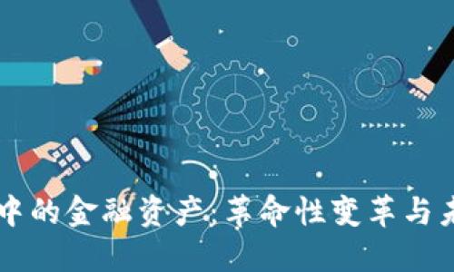 区块链中的金融资产：革命性变革与未来展望