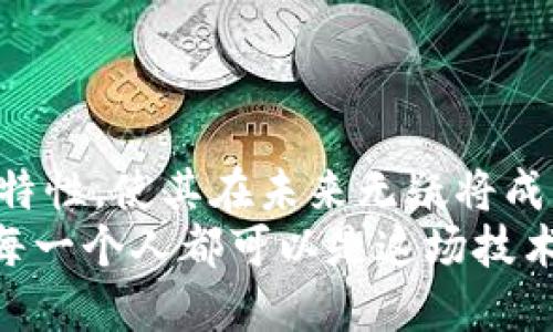 jiaoti区块链的真相：从基础到未来应用之解析/jiaoti

区块链, 加密货币, 去中心化, 智能合约/guanjianci

一、引言：探寻区块链的世界
在数字经济飞速发展的今天，区块链技术逐渐成为公众讨论的热点。它不仅是加密货币的基础，更是变革各行各业的重要技术。我们生活在一个信息化的时代，科技的进步推动着社会的发展，而区块链无疑是其中最具颠覆性的创新之一。

二、区块链的基本概念
区块链，顾名思义，是一个由多个“区块”组成的链条。每个区块中都包含了一定的数据和信息，同时它们通过加密算法相互连接。为了更好地理解这个概念，可以想象一下，这就像是一排排紧密连接的积木，每一块积木（区块）都有独特的信息，而这条积木链（区块链）则是不可更改的。

三、区块链的工作原理
区块链的工作原理主要可以归纳为几个关键步骤：首先，采用的分布式网络结构确保了数据的透明性与安全性。每一个参与者都可以查看这些数据，从而使得信息在社区中得以广泛传播。
其次，数据通过密码学进行安全保护，确保其不可篡改。这就像是一个铅笔和纸的记录方式，但上面使用了难以破解的锁。
最后，新数据块通过复杂的算法生成，并以一定的间隔形成一个完整的链条。可以想象一下，在阳光透过窗子洒在老旧木桌上时，那个瞬间的清晰与真实，就是区块链记录的真实反映。

四、区块链的特点与优势
1. 去中心化：不同于传统的中心化系统，区块链是一个去中心化的网络，数据分布在多个节点上，没有某个单独的控制中心。
2. 安全性：通过密码学技术，区块链确保了数据的安全与真实性，用户可在没有中介的情况下进行交易。
3. 透明性：每个区块都可以被参与者查看，实现数据共享，但保护用户隐私。
4. 不可篡改性：一旦数据在区块链上记录，便不能被随意更改，保障了记录的可靠性。

五、区块链的应用场景
区块链技术的应用潜力可谓无穷，涵盖了金融、物流、医疗等多个领域。
在金融领域，区块链可以用于加密货币的交易和管理，为人们提供快速、安全的支付方式。
在物流行业，区块链能够实时追踪货物的信息，从而提高运输效率，并减少货物丢失的风险。例如，你的快递在途中的每一个环节都将被记录下来，你的手机上便可以实时看到货物的动态。
在医疗领域，区块链也开始被用于记录病人信息和医疗记录，每一位患者的健康数据都能得到更安全的保护。

六、区块链的未来展望
随着技术的不断进步，区块链的未来充满了可能性。我们可以设想，在不久的将来，每个人的身份信息、资产、甚至是个人的数字生活都可以通过区块链来记录与管理。
而且，区块链与其他技术的结合，如人工智能、物联网等，将进一步扩展其应用边界，创造更多的商业机会和社会价值。

结论
区块链作为一种颠覆性的技术，其潜力和应用正在被逐步发掘。虽然眼下仍面临一些挑战，但其去中心化、不可篡改和透明性的特性，使其在未来无疑将成为推动社会发展的重要力量。
在这个数字化的世界里，了解并掌握区块链的知识，与时俱进，才能不被时代所淘汰。无论身处何地，阳光洒在每一个人的脸上，每一个人都可以是这场技术革命的参与者。