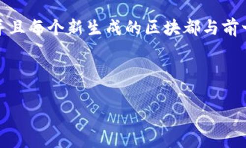 区块链（Blockchain）是一种分布式数据库技术，其主要特点是数据以“区块”的形式存在，并按时间顺序链接成“链”。每个区块包含一定数量的数据，并且每个新生成的区块都与前一个区块通过加密哈希链接在一起，形成一个不可篡改的记录。区块链的去中心化、透明性和安全性使其在金融、供应链管理、医疗等领域有广泛应用。

“区块连链”的表述可能是对“区块链”一词的误写，或者是对区块链技术的某种特定应用或扩展概念的描述，但一般来说主要是指区块链技术本身。

如果你对区块链的具体特点、工作原理、应用场景等有更多疑问，欢迎继续提问！