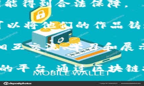 区块链艺术中心通常指的是一个结合区块链技术和艺术创作、展示、交易的平台或机构。在这样的中心中，区块链技术被应用于艺术品的认证、透明交易、版权保护等方面，提高了艺术品交易的安全性和可信度。

以下是关于区块链艺术中心的一些主要特点：

1. **去中心化**：区块链的去中心化特性使得艺术品的交易不再依赖于传统的中介，如画廊或拍卖行，使得艺术家能够直接与买家连接。

2. **数字证书**：艺术品可以通过区块链进行认证，每一件艺术品都可以有其独一无二的数字证书，证明其真实性和所有权。

3. **智能合约**：区块链艺术中心往往会使用智能合约来自动执行交易条款，确保艺术家的版权和销售利润能得到合法保障。

4. **NFT（非同质化代币）**：近年来，NFT成为了数字艺术品交易的一种新方式。在区块链艺术中心，艺术家可以将他们的作品铸造成NFT，使得作品可以在区块链上进行交易和展示。

5. **社区与收藏**：区块链艺术中心通常还会建立一个广泛的艺术社区，艺术爱好者、收藏家和艺术家可以相互交流、学习和展示他们的作品。

总之，区块链艺术中心不仅是艺术作品展示和交易的场所，更是一个利用现代科技推动艺术创作和交易革新的平台。通过区块链技术，艺术家可以拥有更大的控制权和收益，同时也给收藏家和观众提供了更为透明和安全的艺术消费环境。