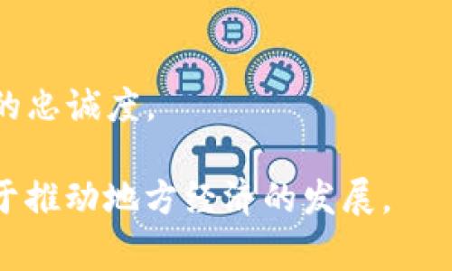 区块链特产服务指的是利用区块链技术来提升特产商品的生产、流通、销售和服务的一种新兴模式。具体来说，区块链可以通过去中心化的信息记录和智能合约等功能，确保特产商品的来源可追溯性、交易的透明性以及交易的安全性。

以下是区块链特产服务的一些关键特点和优势：

1. **可追溯性**：
   - 区块链的分布式账本技术可以记录每一件特产商品的生产、加工和运输环节。这意味着消费者可以通过扫描商品上的二维码或条形码，追踪到商品的真伪和来源，从而增强消费者的信心。

2. **交易透明**：
   - 利用区块链技术，所有交易记录都公之于众，任何人都可以查看，这降低了欺诈的风险，提高了交易的透明度。

3. **智能合约**：
   - 智能合约是区块链中的一种自执行合约，能够在特定条件被满足时自动执行交易。这可以帮助简化交易流程，减少中介，并降低交易成本。

4. **提升效率**：
   - 通过区块链技术，特产的交易流程可以变得更加高效，缩短了从生产到消费者手中的时间，减少了中间环节。

5. **增强品牌价值**：
   - 当特产品牌能够提供透明的信息和可信的质量保证时，可以提升其在市场中的竞争力和消费者的忠诚度。

通过这些特点，区块链特产服务不仅提升了特产的流通效率，也让消费者在购买时感到更加安心，有助于推动地方经济的发展。