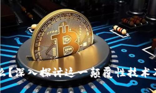 区块链是什么？深入探讨这一颠覆性技术及其未来应用