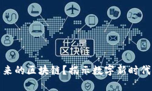 什么是连接未来的区块链？揭示数字新时代的前景与挑战