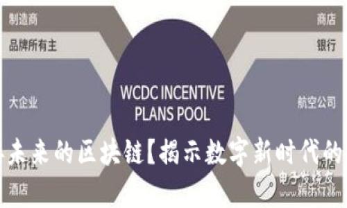 什么是连接未来的区块链？揭示数字新时代的前景与挑战