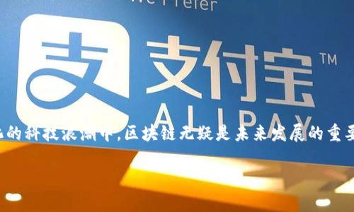 新兴区块链简介概述是对当前区块链技术发展及其应用的整体描述，包含了区块链的基本概念、技术构架、发展历程、市场应用以及未来趋势等方面的信息。以下是对新兴区块链及其相关内容的详细解读。

一、区块链的基本概念

区块链是近年来备受关注的一项技术，实际上，它是一种去中心化的分布式数据库技术，能够在不同的节点中以链式结构保存数据。每一个区块都包含一组数据以及指向前一个区块的哈希值，从而形成一个不可篡改的链条。由于其透明性和安全性，区块链技术逐渐应用于金融、供应链、医疗等多个行业。

二、区块链的技术构架

区块链技术通常由以下几个关键要素组成：
ul
    li分布式账本：每一个参与者都可以获得数据库的副本，确保信息的一致性。/li
    li共识算法：确保所有节点在添加新数据前达成一致，如工作量证明（PoW）和权益证明（PoS）等。/li
    li智能合约：在满足特定条件下自动执行合约条款的程序。/li
    li加密技术：通过哈希加密和公私钥密码学保护区块链数据的安全性。/li
/ul

三、区块链的发展历程

区块链技术的发展可以追溯到2008年，比特币的创始人中本聪发布的白皮书，首次将区块链作为比特币的底层技术。此后，随着以太坊的出现，区块链的应用逐渐扩展到金融、房地产、物联网等领域，开启了智能合约和去中心化应用（DApp）的新时代。

四、区块链的市场应用

目前，区块链技术已经被广泛应用于多个行业：
ul
    li金融行业：通过提供安全便捷的支付手段和透明的交易记录，提升了金融服务的效率和安全性。/li
    li供应链管理：实时追踪商品的流通信息，确保供应链的透明和可追溯性。/li
    li医疗健康：利用区块链技术保护患者的隐私，确保医疗数据的安全可靠。/li
    li数字身份识别：通过区块链为个人提供安全的身份认证，降低身份被盗的风险。/li
/ul

五、未来趋势

随着技术的不断发展，区块链的未来也将迎来更多的机遇与挑战。行业专家预测，未来区块链将继续向以下方向发展：
ul
    li互操作性：不同区块链之间的互通和合作，将使得区块链能够实现更广泛的应用。/li
    li法规合规：在法律框架下促进区块链的发展，以增强用户的信任。/li
    li绿色区块链：推动区块链技术向更环保的方向发展，降低能耗和碳足迹。/li
/ul

六、结语

新兴区块链技术带来了颠覆性的变化，不仅影响了我们的生活方式、商业模式，还重新定义了数据的管理与应用方式。在不断变化的科技浪潮中，区块链无疑是未来发展的重要推动力。 

此概述为您提供了对新兴区块链技术的全面理解，希望能为您的学习和工作提供指导。