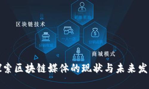 深入探索区块链媒体的现状与未来发展趋势