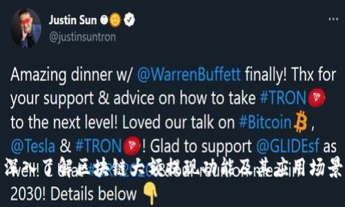 深入了解区块链大额提现功能及其应用场景