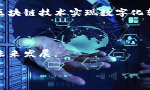 SEER区块链是一个以去中心化和隐私保护为核心的区块链项目，旨在为用户提供更加安全和高效的信息存储与交易方式。其设计初衷是为了满足在数据隐私、安全及可信度等方面对区块链技术更加迫切的需求。

### SEER区块链的特征

1. **去中心化**：SEER采用去中心化的架构，避免了单一控制节点的风险，并提升了系统的安全性和可靠性。
   
2. **隐私保护**：通过先进的加密技术，SEER能够保护用户的个人隐私，使用户的数据能够在保护隐私的同时，自由地进行交易和共享。

3. **高效的共识机制**：SEER采用创新的共识算法，以提高网络的处理速度和扩展性，使得区块链能够高效处理大量交易请求。

4. **多场景应用**：SEER不仅限于加密货币的交易，其技术可广泛应用于金融服务、供应链管理、物联网和智能合约等多个领域。

### SEER区块链的应用场景

- **金融服务**：通过提供安全、透明的交易平台，改变传统金融行业的运作方式。
- **供应链管理**：利用区块链技术追踪商品来源，提高透明度并降低欺诈可能性。
- **物联网**：实现设备之间的安全通信和智能协作，提升整体操作效率。
- **智能合约**：在各类商业交易中自动执行合约条款，减少人工成本和错误。

### 发展前景

随着区块链技术的不断成熟，SEER区块链有着广泛的应用前景。未来，更多传统行业有望通过区块链技术实现数字化转型，提高运作效率和安全性。

### 结论

SEER区块链作为一个创新的技术平台，有潜力为各行业带来重大的变革，推动更高效、安全的未来发展。

如果你需要更详细的信息或特定方面的内容，请告诉我！