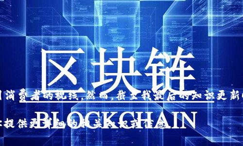 区块链众筹在KFC（肯德基）这样的快餐品牌中，主要是用作创新营销的一种方式，结合新技术吸引消费者的视线。然而，截至我最后的知识更新时间（2023年10月），KFC并没有推出官方的“区块链众筹”项目，因此具体的价格和细节并不存在。

如果你的问题是想获得关于“区块链众筹”的常见信息或KFC的相关活动，欢迎告诉我，我可以为你提供更详细的相关知识或信息。