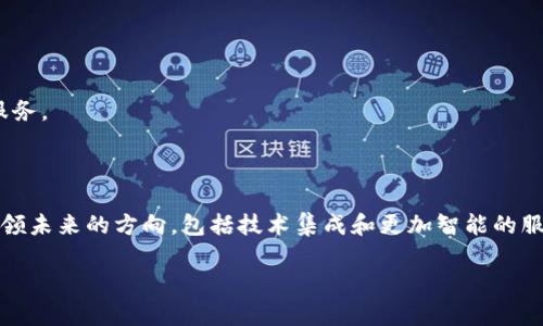 区块链服务器提供商是指专门提供与区块链技术相关的服务器和基础设施服务的公司或机构。这些提供商通常为企业提供弹性和可扩展的服务器解决方案，以支持区块链网络的运行、数据存储和处理需求。以下是关于区块链服务器提供商的一些重要方面：

### 区块链服务器提供商的定义
区块链服务器提供商的服务通常包括但不限于：
- 专用的区块链节点部署
- 分布式存储解决方案
- API 接口，方便与智能合约等功能进行交互
- 数据安全和隐私保护服务
- 网络监控和维护支持

### 区块链服务器提供商的功能
1. **节点托管：** 提供商可以帮助客户托管区块链节点，从而减轻客户的基础设施管理负担。
   
2. **高可用性：** 这些提供商通常确保其服务的高可用性，以满足区块链应用对稳定性的需求。
   
3. **安全性：** 区块链数据的安全性至关重要，提供商提供各种安全措施，如加密存储和访问控制。

### 选择区块链服务器提供商时的考虑因素
- **技术支持**：需要评估提供商的技术支持水平，包括响应时间和服务质量。
- **费用**：了解不同服务的定价模式，以选择合适的方案。
- **扩展性**：考虑到企业未来可能的需求变化，选择一个能够灵活扩展的服务方案。

### 主要的区块链服务器提供商
- **AWS、Google Cloud 和 Azure**：这些大规模云服务提供商提供了强大的基础设施，也支持区块链服务。
- **专门区块链平台**：如区块链教育和开发工具提供商，往往专注于区块链技术的特点。

### 未来展望
随着区块链技术的不断发展，区块链服务器提供商的市场也在不断变化，潜在的创新和技术发展可能会引领未来的方向，包括技术集成和更加智能的服务。

以上是关于区块链服务器提供商的基本信息，如果您需要更详细的信息或特定方面的讨论，请随时告知！