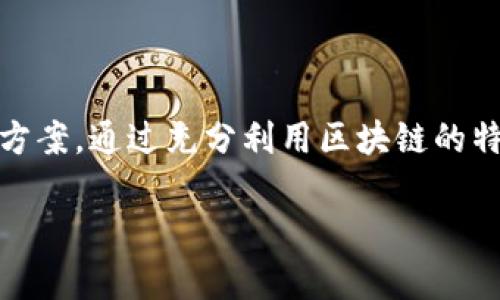 区块链虚拟硬盘是一个相对较新的概念，结合了区块链技术与虚拟存储的优势，旨在提供一种安全、去中心化的数据存储方案。以下是对区块链虚拟硬盘的详细解析。

### 什么是区块链虚拟硬盘？

区块链虚拟硬盘是利用区块链技术作为基础架构的一种虚拟存储设备。传统的存储设备通常由物理硬盘驱动器提供，但区块链虚拟硬盘则不依赖于单一的物理设备，而是在去中心化的网络上存储数据。这种存储方式的主要优点包括：

1. **安全性**：由于数据存储在多个节点上，攻击者很难篡改或损坏数据。
2. **去中心化**：不依赖于中央服务器，减少了数据丢失或服务中断的风险。
3. **隐私保护**：用户对其数据拥有更多的控制权和隐私保障。

### 区块链虚拟硬盘的工作原理

区块链虚拟硬盘通过将数据分块并在网络中的多个节点上进行加密存储来实现其功能。每个数据块都被包含在一个区块链中，并且每个区块都包含时间戳和加密哈希值，从而确保数据的完整性和不可篡改性。下面是典型的工作流程：

1. **数据分块**：将数据分成多个小块，每个小块将存储在不同的节点上。
2. **加密存储**：这些数据块通过加密技术确保安全性。
3. **区块链记录**：每次对数据的访问或操作都会在区块链上进行记录，确保透明性和可追溯性。
4. **数据恢复**：用户可以通过相应的私钥从多个节点中恢复其数据。

### 应用场景

区块链虚拟硬盘适用于多个场景，如下所示：

- **数字资产存储**：可以安全地存储敏感的金融数据或数字资产，例如加密货币私钥。
- **医疗数据管理**：保存患者的医疗记录，确保数据的隐私安全，且只能由授权人员访问。
- **合同和文档管理**：通过智能合约确保合同的履行与数据的完整性。

### 现状与未来发展的挑战

尽管区块链虚拟硬盘具有很多优点，但在实际应用中也面临一些挑战，如技术的成熟度、成本、性能以及用户的接受度等。随着技术的不断进步和应用场景的拓展，未来有望看到区块链虚拟硬盘变得更加普及。

### 总结

区块链虚拟硬盘是一个整合了现代数据存储技术的新兴概念，旨在提供更安全、去中心化的存储解决方案。通过充分利用区块链的特性，它为用户的数据隐私和安全提供了新的保障，未来还将在多个行业中发挥重要作用。

如果你有其他特定的方面想要了解，或者对于某些细节想要更深入的信息，请告诉我！