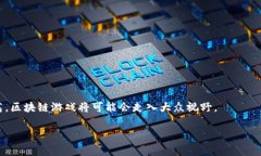 区块链游戏（Blockchain Ga