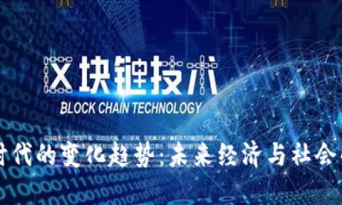 区块链时代的变化趋势：未来经济与社会的新格局