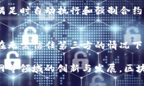 区块链技术的发展使其在多个领域产生了深远的影响。以下是区块链涉及的五大主要技术：

1. **分布式账本技术（DLT）**
   - 分布式账本是区块链的核心技术，它将数据分散存储在网络中的多个节点上。每个参与者都有相同的账本副本，从而确保数据的一致性和透明度。

2. **加密技术**
   - 区块链采用强大的加密算法（如SHA-256）来保护数据安全。加密不仅确保了交易的真实性，还保护了用户的隐私。

3. **共识机制**
   - 共识机制是区块链网络中确保所有交易得到验证和记录的协议。常见的共识机制包括工作量证明（PoW）、权益证明（PoS）、委任权益证明（DPoS）等。

4. **智能合约**
   - 智能合约是区块链上自动执行的合约，能够在特定条件满足时自动执行和强制合约条款。它消除了中介的需要，提高了交易的效率和透明度。

5. **去中心化应用（DApps）**
   - 去中心化应用是基于区块链技术开发的应用程序，能够在无需信任第三方的情况下进行交互。DApps为用户提供了更高的安全性和控制权。

这些技术共同构成了区块链的基础，促进了金融、供应链、物联网等领域的创新与发展。区块链技术的不断演进将继续推动全球数字经济的变革。