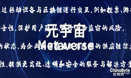 移动区块链业务是指将区块链技术与移动设备（如智能手机、平板电脑等）相结合，提供基于区块链的解决方案和服务。这种业务模式可以应用于多个领域，包括金融、供应链管理、身份验证、智能合约、分布式应用等。

具体来说，移动区块链业务可以包含以下几个方面：

1. **移动支付**：利用区块链技术实现快速、安全的移动支付服务，削减传统支付方式中的中介费用，提高交易效率。

2. **数字资产管理**：开发移动应用程序，让用户方便地管理自己的数字资产，如加密货币钱包，方便进行转账、交易等操作。

3. **去中心化应用（DApps）**：在移动平台上开发去中心化应用，使用户能够直接通过移动设备与区块链进行交互，例如投票、游戏、社交网络等。

4. **身份认证与安全**：通过区块链技术提升移动设备的身份认证和数据存储的安全性，保护用户隐私，减少身份盗窃的风险。

5. **供应链追踪**：利用移动设备扫描条形码或二维码，实时跟踪商品在区块链上的状态，为企业和消费者提供透明的供应链信息。

总的来说，移动区块链业务旨在通过结合区块链的去中心化特点和移动设备的便利性，提供更高效、透明和安全的服务与解决方案。