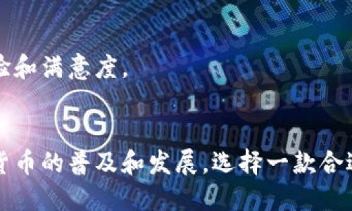 AMC区块链钱包是一种数字资产管理工具，允许用户存储、发送和接收各种加密货币和数字资产。作为一种区块链钱包，AMC钱包利用区块链技术的去中心化和不可篡改的特点，为用户提供安全和高效的数字资产管理服务。以下是AMC区块链钱包的一些主要功能和特点：

### 1. 支持多种加密货币
AMC区块链钱包支持多种主流加密货币，如比特币（BTC）、以太坊（ETH）、莱特币（LTC）等。用户可以在一个钱包中管理多种数字资产，方便快捷。

### 2. 安全性高
AMC区块链钱包采用先进的加密技术来保护用户的私钥和交易信息。此外，它还通常提供二次身份验证、冷存储等安全措施，以降低被黑客攻击的风险。

### 3. 用户友好的界面
对于新手用户，AMC区块链钱包提供简单易用的界面，并附带详细的操作说明，帮助用户更轻松地进行资产管理和交易。

### 4. 交易功能
用户可以通过AMC区块链钱包进行数字资产之间的兑换和转账，实时获取交易记录和市场行情，帮助用户做出更好的投资决策。

### 5. 社区支持
AMC区块链钱包通常拥有活跃的用户社区，用户可以在社区中分享经验、提问和获取帮助，这种支持网络提升了用户体验和满意度。

### 结论
AMC区块链钱包为用户提供了安全、便捷的数字资产管理解决方案，是参与加密货币交易和投资的重要工具。随着数字货币的普及和发展，选择一款合适的区块链钱包显得尤为重要。