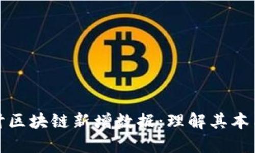 深入探讨区块链新增数据：理解其本质与影响