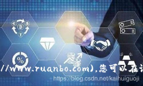 软博区块链论坛的官方网站是 [https://www.ruanbo.com](https://www.ruanbo.com)。您可以在该网站上找到关于区块链技术、应用、以及行业动态等相关信息和讨论。