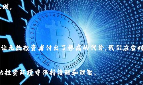 biao ti/biao ti区块链骗局曝光：2023年你绝对不能忽视的诈骗手法/biao ti

区块链骗局, 2023年诈骗, 加密货币, 投资风险/guanjianci

引言：区块链世界的风险与机遇
近年来，区块链技术迅速崛起，吸引了无数投资者的关注。其背后的加密货币如比特币、以太坊等更是成为了财富增值的热门选择。然而，随着市场的火热，诸多骗局也悄然滋生。2023年，区块链骗局层出不穷，让许多投资者陷入了深渊。在这样的背景下，了解当前的区块链骗局变得尤为重要。

近年来的区块链骗局回顾
在深入探讨2023年的骗局之前，回顾几种经典的区块链骗局对我们来说是十分必要的。比如早期的ICO（初始代币发行）骗局，骗取投资者资金的案例屡见不鲜。那些声称可以“轻松翻倍”的项目，往往在迅速吸引投资后就“蒸发”得无影无踪。
又如，声称自己是“官方交易所”的平台，伪造交易数据，诱使用户将资金转移到其平台上，最终导致用户资金无法提现。这些骗局不仅让投资者损失惨重，还造成了对区块链行业的信任危机。

2023年最新的区块链骗局
2023年，区块链骗局不断演化，以更加隐蔽和多样化的形式出现。以下是几个典型案例：

1. “Ponzi”式投资骗局
这种骗局的基本模式是以高回报承诺吸引投资者，而实际上后续投资者的资金被用来支付早期投资者。从表面上看，这类项目似乎运作良好，但是一旦资金流入减少，整个体系瞬间崩塌。
例如，某投资项目声称支持区块链的稳健管理和透明化，吸引了大量资金。但当投资者纷纷要求提现时，平台却以各种理由推迟甚至拒绝，让人感到无比失望。而这些受害者中，不乏希望通过投资改变命运的普通人，他们的故事充满了无助和绝望。

2. 假冒名人代言的诈骗
在2023年，越来越多的诈骗者利用名人效应进行欺诈。他们伪造名人社交媒体账号，发布有关某个不知名加密货币的投资推荐，以此吸引不明真相的投资者。
一位年轻的投资者，在看到某知名企业家推荐名为“BlockGold”的币种后，毫不犹豫地投入了全部积蓄，却发现这是一次精心策划的骗局，发布信息的账号都是假冒的，导致她的梦想瞬间破灭。她的故事在社交媒体上引发热议，更多受害者纷纷站出来揭露这一骗局。

3. 虚假交易平台的崛起
随着区块链技术的发展，各种交易平台如雨后春笋般涌现。然而，其中不少平台却是诈骗的温床。这些平台很少做过公开审计，用户在上面交易时几乎没有安全保障。
例如，一位用户在浏览互联网时偶然发现一款交易平台，平台承诺能让用户高效交易各种加密货币。于是，他便大胆地投资了大量资金，但在尝试提现时却发现账户被冻结，客服也杳无音信，最终化为一场空。这样的故事在网络上并不少见，让人感到心疼和无奈。

4. 教育培训之名下的骗局
近年来，许多区块链培训课程如雨后春笋般涌现，声称能帮助投资者获得丰厚的回报。但实际上，这些课程往往缺乏专业性，很多内容甚至误导投资者，更有甚者，开办培训的背后是调动学员的资金投入，转化为一场没有底线的欺诈。
曾有一名投资者在参加某著名“区块链大师”举办的课程后，信心满满，但在后续的投资中无疑发现其所学内容乏善可陈，甚至提供了一些错误的信息，最终导致他损失惨重。这名投资者包括他在内的群体因此将一部分责任转向了培训者，但这未能弥补他的经济损失。

如何有效防范区块链骗局
为了降低被骗的风险，以下是一些实用的防范措施：
1. **验证信息的真实性**：在投资之前，一定要仔细核实所涉及的平台、项目和人员信息，查看其背景资料和官方网站。
2. **谨慎对待“高回报”承诺**：任何声称“轻松赚钱”或“快速回本”的项目几乎都是骗局，投资应遵循风险与收益相称的原则。
3. **核实社交媒体资料**：如果投资提示来自名人，一定要从官方渠道确认消息的真实性，切勿轻信非官方渠道的推荐。
4. **保持冷静，理性投资**：在投资前要清楚自己的风险承受能力，切忌盲目跟风，建议将资金分散投资，降低集中风险。

结语
区块链行业如同一把双刃剑，给人们带来机遇的同时也隐藏着巨大的风险。2023年的区块链骗局通过各种手法层出不穷，让无数投资者付出了惨痛的代价。我们应当时刻保持警惕，从每一个受害者的故事中吸取教训，以便在这段数字化旅程中掌握主动权。
通过提高自身的风险意识和投资知识，我们可以更好地应对未来的市场挑战，抓住时代的机遇，创造属于自己的财富传奇。

在这篇文章中，我们不仅回顾了近期在区块链领域的骗局案例，还提供了有效的防范措施，希望能够帮助读者在这个复杂的投资环境中保持清醒和理智。