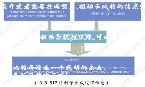 区块链云比特是什么？探索数字资产新趋势

区块链, 云比特, 数字资产, 未来趋势/guanjianci

### 内容主体大纲

1. **引言**
   - 现代数字经济的兴起
   - 区块链技术的迅猛发展

2. **区块链基本概念解析**
   - 区块链的定义及工作原理
   - 翻开数字货币的第一步：比特币的诞生
   - 区块链与云计算的结合

3. **云比特的具体概念**
   - 云比特是什么？
   - 云比特的运作机制
   - 云比特与传统比特币的区别

4. **云比特的实际应用场景**
   - 数字资产的存储与交易
   - 在供应链管理中的应用
   - 云比特在金融服务中的作用

5. **未来发展趋势**
   - 区块链技术的未来预测
   - 云比特的潜在市场与挑战
   - 相关政策与监管的影响

6. **结论**
   - 云比特将如何改变我们的生活
   - 数字资产管理的未来图景

---

### 1. 引言

在这个充满变革的时代，数字经济迅速崛起，成为全球财富的新推动力。随着互联网技术的发展，尤其是区块链技术的应用，数字资产的概念逐渐深入人心。  
其中，云比特作为一种新兴的数字资产概念，引发了广泛关注。那么，究竟什么是云比特，它又将如何改变我们的生活、工作和投资方式？

### 2. 区块链基本概念解析

#### 区块链的定义及工作原理

区块链是一种分布式账本技术，其核心在于去中心化的特性。每当交易数据发生变化时，数据便会以“区块”的形式记录在网络中，每个区块都有独特的哈希值和时间戳，并且彼此通过加密技术相连形成链条。  
这种结构的优势在于，任何人都无法单独操控这些数据，确保了系统的安全性与透明性。

#### 翻开数字货币的第一步：比特币的诞生

比特币，作为首个应用区块链技术的数字货币，于2009年面世。它的出现标志着传统金融体系的重大突破。比特币不仅仅是一种支付工具，更是一种价值储存方式。  
随着越来越多的人开始接受这种新型货币，数字货币的市场亦愈加活跃。让我们想象一下，当阳光洒在老旧木桌上，阳光透过窗户，将交流的温馨感慢慢渗透到每一个角落，正如比特币的概念温暖着那些渴望自由经济的人们。

#### 区块链与云计算的结合

进入21世纪后，云计算的概念愈发深入人心。将云计算与区块链相结合，不仅提升了数据处理的效率，更为安全性提供了有力保障。在这一联系中，数字资产的形成与管理也看到了新的可能。

### 3. 云比特的具体概念

#### 云比特是什么？

云比特是一种基于云计算环境下的数字资产。与传统比特币不同，云比特允许用户在不拥有实物资产的情况下，通过云平台实现数字资产的交易和管理。这种模式不仅降低了用户的操作复杂性，也提供了更高的灵活性和便利性。

#### 云比特的运作机制

云比特的运作基于高度分布式的云平台。每当用户在平台上交易时，相关的交易信息和数据都会自动在区块链上生成新的区块，确保交易的透明性和可追溯性。想象一下，在一个阳光明媚的午后，人们围坐在咖啡馆，一边品味咖啡，一边通过云比特交易着各自的数字资产，整个过程流畅而安全。

#### 云比特与传统比特币的区别

云比特和传统比特币的主要区别在于管理和存储方式。传统比特币需要用户拥有私钥进行个人资产管理，而云比特则提供了一个集中的平台，用户可以通过简单的账户登录来管理自己的数字资产。

### 4. 云比特的实际应用场景

#### 数字资产的存储与交易

云比特在数字资产的存储与交易中展现出独特的优势。用户只需在平台上创建账户，便可轻松管理多种数字资产。想象一下，一个年轻的创业者在全球范围内寻找投资机会，通过云比特将自己的项目呈现给潜在投资者，一个简单的点击，交易便自动在区块链上生成，完美无缝。

#### 在供应链管理中的应用

云比特还可以在供应链管理中发挥重大作用。利用区块链技术，企业能够实时追踪货物的流动，确保商品来源的透明性与真实性。在一家大型制造企业中，阳光透过窗户洒在工厂的生产线上，工人们通过云比特实时更新货物信息，避免了传统供应链管理中因信息不对称带来的损失。

#### 云比特在金融服务中的作用

在金融服务领域，云比特的应用潜力同样不容小觑。通过智能合约，资金释放的条件可以设定得更加灵活，金融服务的效率显著提高。这就如同在一个热闹的城市广场，金融专家们通过云比特提供的快速服务，帮助那些计划创业的人们更好地获取资金支持。

### 5. 未来发展趋势

#### 区块链技术的未来预测

随着相应技术的不断成熟，区块链技术将不仅限于金融行业的应用。未来，我们可能会看到更广泛的行业参与，区块链将帮助各类企业提升信息透明度、降低运营成本。想象未来的办公室，阳光透过落地窗洒在支付桌上，所有的交易都将在区块链上完成，简单、明了、高效。

#### 云比特的潜在市场与挑战

尽管云比特展现出巨大的市场潜力，但仍然面临诸多挑战。例如，用户教育、监管政策、技术安全等问题都需要得到解决。企业及开发者需要共同努力，推动云比特的健康发展。

#### 相关政策与监管的影响

未来，随着数字资产市场的不断扩大，相关政策与监管将逐渐完善。政府及相关机构需建立更为清晰的法律框架，为云比特的应用及交易提供合规性保障。可以想象，在一个充满期待的清晨，专家们正围坐在一起，讨论数字资产的规范，从而推动整个行业的健康发展。

### 6. 结论

综上所述，云比特将为我们带来更加高效、透明的数字资产管理工具，改变我们日常生活的方方面面。从个人投资到企业运作，云比特将迎来一个光明的未来。  
随着该技术的不断成熟，或许不久的将来，我们在阳光下通过云比特交易数字资产的场景，将变得既普遍又自然。未来已来，你准备好迎接它了吗？