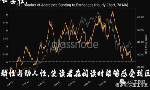 区块链人才合作方案是指在区块链领域内，各界合作伙伴通过多种方式聚集和开发人才的战略及计划。这些方案通常涉及教育培训机构、企业、行业协会等多个利益相关方，旨在提升区块链技术的应用及发展，加速行业的整体进步。

以下是区块链人才合作方案的主要内容：

### 1. 合作背景与意义
区块链技术的发展迅速，已经成为各行各业重视的方向。但由于技术相对新颖，专业人才不足成为制约其应用的重要因素。通过建立人才合作方案，可以有效提高人才培养质量、加强实训基地建设，进而推动区块链技术的广泛应用。

### 2. 合作模式
- **校企合作**：高校与企业联合定制课程，提供实习机会，实现理论与实践结合。
- **行业协会平台**：行业协会可以搭建交流平台，定期举办论坛、研讨会，为企业与人才提供对接机会。
- **人才共享机制**：促进不同企业之间的人才流动，共享人才资源，实现优势互补。

### 3. 人才培养目标
- **基础研究**：促进对区块链原理、分布式计算、密码学等基础理论的深度研究。
- **应用开发**：培养区块链应用开发者，支持实际项目开发与运营。
- **创新创业**：鼓励有潜力的技术人才进行区块链领域的创新和创业。

### 4. 培训与考核体系
建立完善的培训和考核标准，制定相关课程体系，确保人才的专业水平。
- **课程体系**：基础课程、进阶课程、实操课程等。
- **考核标准**：定期进行能力评估，确保培训效果。

### 5. 实践案例
通过成功案例来证明合作方案的有效性，如某高校与企业共同研发的区块链项目，取得的技术成果以及带动的人才输出。

### 6. 未来展望
预测区块链人才市场的发展趋势，强调继续深化合作的必要性，同时构建持续的人才培养机制。

### 内容主体大纲
以下是围绕区块链人才合作方案的主体大纲：

#### 一、区块链的兴起与人才短缺
随着数字经济的迅速发展，区块链作为一种颠覆传统的技术开始受到广泛关注。然而，行业内仍面临着严重的人才短缺问题，具体表现为：技术人员不足、专业知识欠缺等。

#### 二、合作的必要性与意义
人才培养的重要性不仅体现在技术层面，更在于推动整个行业的发展，促进应用落地，从而满足市场需求。

#### 三、区块链人才合作五大模式
介绍校企合作、行业协会、科研平台、政府推动、国际合作等五种主要的合作形式，讨论各自的优势与实施策略。

#### 四、人才培养的测评与反馈
阐述培训与考核体系的框架，介绍如何通过实践验证人才培养的效果，比如实习项目与企业合作成果。

#### 五、成功案例分析
以实际案例为基础，深入分析某高校与企业的联合项目，成果导向和人才输出的成功经验。

#### 六、未来人才市场的趋势与展望
预见未来的区块链人才需求将呈现的趋势与变革，强调持续更新课程与灵活应对市场变化的必要性。

#### 七、总结与呼吁
总结区块链人才合作方案的重要性，呼唤各方共同努力，推动区块链技术的发展。

---

该大纲可以扩展为详细的2900字内容，通过具体的场景描述和真实感官细节，增强文本的生动性与动人性，使读者在阅读时能够感受到区块链行业所带来的变革与挑战。