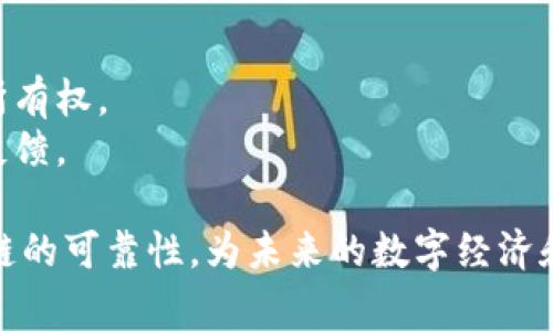 虚拟人区块链是一个结合了虚拟人技术和区块链技术的概念。虚拟人通常指的是在数字环境中存在的以计算机生成的角色，可能是动画形象、3D模型或数字化的分身，广泛应用于社交媒体、游戏、数字营销等领域。

以下是虚拟人区块链的几个主要组成概念：

1. **虚拟人**：
   - 虚拟人可以通过人工智能、机器学习和计算机图形学等技术创建，展现出具有个性和互动能力的数字角色。
   - 他们可以用于内容创作、在线客服、社交互动等多种场景。

2. **区块链**：
   - 区块链是一种去中心化的分布式账本技术，可以用来记录交易、合约和其他无法篡改的数据。它具有透明性、安全性及数据可追溯性等优点。
   - 在虚拟人应用中，区块链可以用于确保虚拟人身份的版权、交易记录的透明性以及与用户互动的安全性。

3. **虚拟人区块链结合的意义**：
   - **身份验证**：通过区块链技术，虚拟人的身份和版权可以得到验证与保护，避免被盗用或假冒。
   - **数字资产**：虚拟人可以作为数字资产进行交易，比如通过NFT（非同质化代币）将其归属权记录到区块链上。
   - **用户互动**：用户可以通过区块链平台与虚拟人进行互动，创建更加个性化和安全的交流环境。

4. **应用场景**：
   - 在游戏中，玩家可以拥有独特的虚拟人角色，并用区块链保护他们的装备和道具的所有权。
   - 在社交媒体上，品牌可以使用虚拟人进行宣传，同时利用区块链追踪用户的互动和反馈。

总的来说，虚拟人区块链是一个前沿且充满潜力的领域，结合了虚拟角色的互动性与区块链的可靠性，为未来的数字经济和文化创造提供了新的机遇。