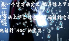 区块链中的“HCC”通常指