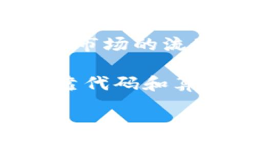 通兑在区块链中的意思主要与资产的流动性和互通性相关。区块链技术为不同类型的资产（如数字货币、证券、商品等）提供了一种透明且安全的交易方式，通过智能合约和去中心化的网络结构，实现资产的快速交易和兑换。这种机制使得不同资产之间的通兑变得更加高效。

具体来说，通兑可以体现在以下几个方面：

1. **跨链兑换**：不同区块链之间的资产互换，通常通过跨链技术或去中心化交易所（DEX）来实现。这种方式可以让用户在不同的区块链生态系统中自由流动他们的资产。

2. **资产标准化**：通兑同样涉及将不同类型的资产进行标准化，使得它们能够在一个统一的平台上进行交易。例如，某些项目可能通过发行ERC-20代币来实现对其他资产的代表和通兑。

3. **流动性提供**：在去中心化金融（DeFi）领域，用户可以通过流动性池提供资产，从而进行不同资产之间的快速通兑。这既提升了市场的流动性，也为用户提供了额外的收益机会。

4. **智能合约的实施**：通过部署智能合约，可以自动化处理资产之间的兑换条件和执行过程。这样，用户无需信任第三方，而是依靠代码和算法来完成交易。

总之，通兑在区块链中是指通过技术手段实现不同资产之间的流动和交换，促进了更加去中心化和高效的金融生态系统的形成。