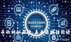 揭开Pi币的神秘面纱：未来