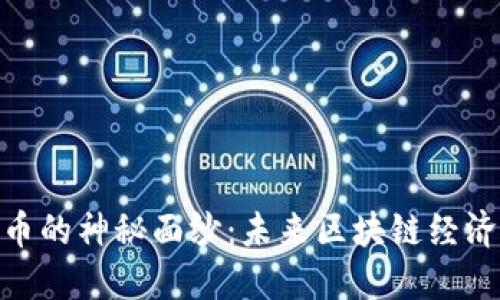 揭开Pi币的神秘面纱：未来区块链经济的新宠