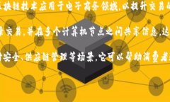 电商区块链的英文是 ＂