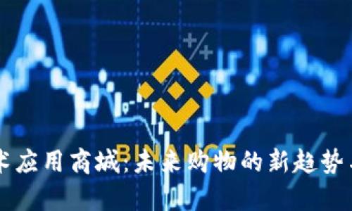 区块链技术应用商城：未来购物的新趋势与现状解析
