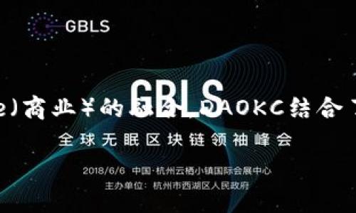 DAOKC（Decentralized Autonomous Organization of Kinetics and Commerce）是一个以区块链技术为基础的去中心化自治组织，旨在促进Kinetics（运动）和Commerce（商业）的融合。DAOKC结合了区块链的透明性、安全性和去中心化特性，赋予用户更多的参与权和决策能力。在DAOKC中，成员可以通过智能合约进行投票、治理和激励，从而实现更加高效和透明的商业操作。

如果想要深入了解DAOKC的工作原理、应用场景以及对行业的影响，可以继续探索相关的技术文档和市场分析，同时关注该领域的发展动态与潜在的投资机会。