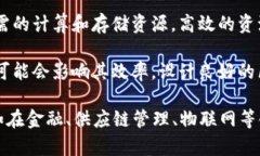 区块链效率特性是指区块