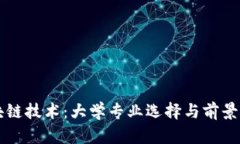 区块链技术：大学专业选