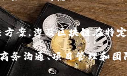 大学生区块链比赛通常涉及多个方面的内容，旨在既提高学生对区块链技术的理解，也鼓励他们在实践中应用这些技术。以下是一些可能的比赛内容和主题：

1. **区块链技术的应用开发**：
   - 学生可能需要开发应用程序或平台，利用区块链技术解决现实问题。例如，开发基于区块链的身份验证系统，或者创建一个去中心化的社交平台。

2. **智能合约设计**：
   - 比赛可能要求参赛者编写智能合约，用于处理特定的业务逻辑，例如去中心化金融（DeFi）应用或非同质化代币（NFT）。

3. **项目展示和路演**：
   - 参赛者需要准备项目展示，包括商业计划书、技术文档和产品展示，通常需要在评委面前进行路演，向他们介绍项目的创新点与商业价值。

4. **解决方案的创新性**：
   - 评委会重点关注项目的创新性和实用性，学生需要展示他们在思维创新和技术应用方面的能力。

5. **团队合作与发展**：
   - 学生在比赛中通常以团队形式参与，强调协作与沟通能力，评委也会考虑团队的凝聚力和成员间的协作程度。

6. **案例分析和挑战解决**：
   - 比赛也可能包括针对特定案例的分析，挑战参赛者提出解决方案，涉及区块链在特定行业（如供应链、医疗等）的潜在应用。

通过这样的比赛，学生不仅能够锻炼自己的技术能力，还可以提高商务沟通、项目管理和团队合作等各方面的能力。