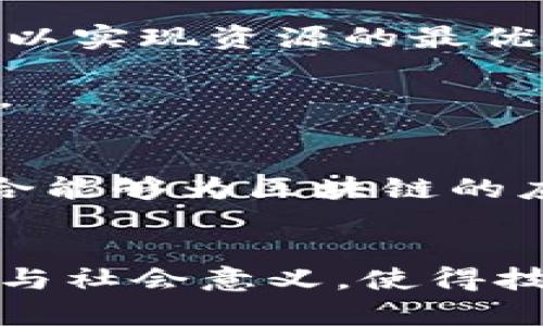 易经区块链是将《易经》的哲学与区块链技术相结合的一种探索性概念。它试图通过《易经》中的道理、智慧和变化的原则，来理解和应用区块链技术的潜力。

### 易经的哲学
《易经》是中国古代的一部经典，主要探讨变化与对立统一的哲学。在《易经》中，变化是常态，万物都是在不断变化和演变之中。它通过阴阳、五行等理论探讨宇宙万物的互动关系和本质。

### 区块链的技术特征
区块链是一种分布式账本技术，能够确保数据的透明性、安全性和不可篡改性。它的去中心化特性使得信息可以在没有中介的情况下进行传递和确认。

### 易经与区块链的结合
将《易经》的哲学应用到区块链中，可以产生以下几种可能的意义：

1. **变易与适应**：区块链技术本身是在不断演进和适应新的应用场景，将《易经》的“易”字解释为适应变化，有助于理解区块链在不同行业中的应用。

2. **合作与共赢**：区块链强调参与者之间的信任与合作，这与《易经》中的和谐 philosophy 相吻合。通过区块链，可以实现资源的最优分配，促进共同利益的实现。

3. **专业与价值**：通过结合《易经》的价值观，区块链可以被赋予更多的文化内涵，推动传统文化与现代科技的融合。

### 实际应用
在一些项目中，研究人员和开发者开始探索如何将《易经》的理念应用于区块链的智能合约、共识机制等方面，这种融合能够为区块链的应用提供新的思路和方向。例如，一些去中心化的金融平台可能会涉及到以《易经》理念为基础的风险管理和决策模型。

### 小结
易经区块链的概念不仅仅是技术层面的结合，更是哲学思想与现代科技的深度融合。它促使我们重新思考技术的伦理与社会意义，使得技术发展不再是单纯的工具，而是与人类智慧、文化和价值观共融的整体。