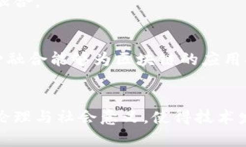易经区块链是将《易经》的哲学与区块链技术相结合的一种探索性概念。它试图通过《易经》中的道理、智慧和变化的原则，来理解和应用区块链技术的潜力。

### 易经的哲学
《易经》是中国古代的一部经典，主要探讨变化与对立统一的哲学。在《易经》中，变化是常态，万物都是在不断变化和演变之中。它通过阴阳、五行等理论探讨宇宙万物的互动关系和本质。

### 区块链的技术特征
区块链是一种分布式账本技术，能够确保数据的透明性、安全性和不可篡改性。它的去中心化特性使得信息可以在没有中介的情况下进行传递和确认。

### 易经与区块链的结合
将《易经》的哲学应用到区块链中，可以产生以下几种可能的意义：

1. **变易与适应**：区块链技术本身是在不断演进和适应新的应用场景，将《易经》的“易”字解释为适应变化，有助于理解区块链在不同行业中的应用。

2. **合作与共赢**：区块链强调参与者之间的信任与合作，这与《易经》中的和谐 philosophy 相吻合。通过区块链，可以实现资源的最优分配，促进共同利益的实现。

3. **专业与价值**：通过结合《易经》的价值观，区块链可以被赋予更多的文化内涵，推动传统文化与现代科技的融合。

### 实际应用
在一些项目中，研究人员和开发者开始探索如何将《易经》的理念应用于区块链的智能合约、共识机制等方面，这种融合能够为区块链的应用提供新的思路和方向。例如，一些去中心化的金融平台可能会涉及到以《易经》理念为基础的风险管理和决策模型。

### 小结
易经区块链的概念不仅仅是技术层面的结合，更是哲学思想与现代科技的深度融合。它促使我们重新思考技术的伦理与社会意义，使得技术发展不再是单纯的工具，而是与人类智慧、文化和价值观共融的整体。