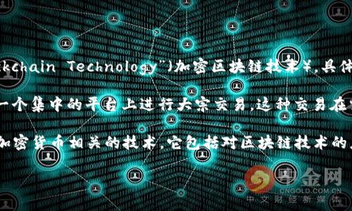 区块链中的“CBT”通常指的是“Centralized Block Trading”（集中区块交易）或“Crypto Blockchain Technology”（加密区块链技术），具体的含义取决于上下文。以下是对这两个常见含义的简要解释：

1. **集中区块交易（Centralized Block Trading）**：这一术语通常用于金融市场，指的是在一个集中的平台上进行大宗交易。这种交易在交易所进行，通常涉及较大的交易量，并且为了避免市场价格大幅波动，这些交易会被集中处理。

2. **加密区块链技术（Crypto Blockchain Technology）**：这一术语涵盖了所有与区块链和加密货币相关的技术。它包括对区块链技术的应用、着重于如何通过区块链实现去中心化、透明和安全的交易。

若你有更具体的场景或内容需求，可以提供相关信息，以便我进一步帮助你理解或探讨。