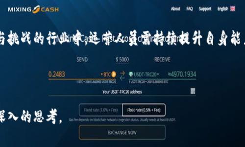 区块链运营详解：解锁数字经济的核心驱动力

区块链, 区块链运营, 数字经济, 技术应用/guanjianci

---

引言：区块链的崛起与广泛应用
在过去的十年中，区块链技术因比特币而受到瞩目。然而，区块链的应用远远超出了加密货币的范畴，它正在不断渗透到金融、物流、医疗及其他多个产业。当我们谈论“区块链运营”时，实际上是在探索如何有效管理和推动这些技术的整合。本文将详细解析区块链运营的工作内容、所需技能、面临的挑战及未来发展趋势。

一、区块链运营的基本概念
区块链运营指的是围绕区块链技术及其应用的管理和协调工作。这包括但不限于技术开发、市场推广、安全保障、社区管理等多个方面。如同一座城市的基础设施，区块链运营是确保其稳步发展的“幕后英雄”。

二、区块链运营的具体工作内容
h41. 技术开发与维护/h4
区块链运营的第一步往往是技术层面的开发与维护。科技团队会定期对区块链网络进行监控，确保其正常运行。这一过程通常包括修复漏洞、升级系统及性能。想象一下，在一个阳光明媚的午后，开发团队聚集在老旧的会议室里，白板上满是他们的构思图，讨论着如何提升用户体验与系统效率。

h42. 市场推广与用户获取/h4
区块链项目必须吸引用户，才能实现其价值。市场推广是区块链运营的重要组成部分。团队通常需要通过社交媒体、在线广告及线上线下活动等手段来扩大品牌的曝光度。比如，在一个热闹的科技展会上，团队设置了一个互动展台，吸引参观者，派发印有创意图案的宣传资料，让参展者一眼就能够感受到项目的独特魅力。

h43. 社区管理/h4
随着用户基数的增加，社区管理的重要性日益突出。运营团队需要主动与用户沟通，回应他们的需求与建议。想象一下，清晨的咖啡馆里，运营经理正在与社区成员进行视频会议，讨论用户反馈的意见，努力将用户的声音带到产品决策的桌面。

h44. 数据分析与反馈/h4
通过数据分析，运营团队能够了解用户的行为习惯，并迅速调整运营策略。例如，通过对日志数据的分析，团队可能发现某个功能的使用率不如预期，他们会立即召开会议，探讨如何这个功能，以提高用户的满意度。

三、区块链运营所需的技能与能力
h41. 技术能力/h4
区块链运营人员必须具备一定的技术背景，了解区块链的基本原理和应用。这不仅仅意味着会写代码，还包括理解区块链的架构、共识机制等深层内容。

h42. 市场营销能力/h4
运用数字营销手段，执行有效的市场推广策略是运营人员的重要技能之一。懂得如何利用社交平台、等手段提升项目能见度，将为项目带来竞争优势。

h43. 项目管理能力/h4
区块链项目往往涉及多方合作，良好的项目管理能力是必不可少的。运营人员需协调不同团队的工作，确保项目按时按质完成。

h44. 沟通能力/h4
在技术与商业之间，运营人员需要扮演桥梁的角色，良好的沟通能力能够帮助他们更好地理解用户需求和团队的期望。

四、区块链运营面临的挑战
h41. 技术快速变化/h4
区块链技术发展迅速，新的应用和解决方案层出不穷，这对运营人员提出了持续学习和适应的高要求。想象一下，一位运营经理走进办公室，阅读最新的关于智能合约的白皮书，努力把握行业动态，以便制定出符合趋势的运营策略。

h42. 用户教育/h4
许多用户对区块链的理解仍然停留在表面，运营团队需要花费大量精力来教育用户，解释区块链的好处与使用方式。组织线上研讨会、发布教程视频，甚至通过社区互动方式，提高用户的使用水平。

h43. 安全性问题/h4
作为底层技术，区块链的安全性至关重要。一旦出现漏洞，将可能导致用户资产的巨大损失。因此，运营团队必须设立严格的安全管理制度，不断评估和提升系统的安全性。在一个阴雨绵绵的下午，团队召开了关于安全的专题会议，讨论最近发生的安全事件以及如何加强系统防护。

五、未来发展趋势
h41. 跨链技术的发展/h4
随着区块链应用的增多，跨链技术将成为区块链运营的新趋势。区块链间的互通将会极大推动金融及其他领域的创新应用。

h42. 结合人工智能与大数据/h4
区块链运营与人工智能、大数据结合的趋势日益明显，数据分析将更具实效，项目能更好地根据市场变化进行动态调整。

h43. 政策环境的完善/h4
随着区块链的健全，政府机构对区块链的监管政策将日益完善，运营团队需密切关注政策变化，以确保项目的合规性。

结论
区块链运营是将技术与市场、用户需求结合起来的重要领域。随着数字经济的不断发展，区块链运营的重要性愈加凸显。在这个充满机遇与挑战的行业中，运营人员需持续提升自身能力，积极响应市场变化，为推动区块链技术的应用与发展贡献自己的力量。

--- 

以上介绍了区块链运营的基本概念、具体工作、所需技能、面临的挑战以及未来发展趋势。希望能为有意了解区块链运营的您提供全面而深入的思考。