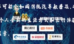 飞行汽车区块链技术是一