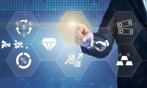 区块链漫画是将区块链技术、概念或相关内容以漫画的形式进行表现和传播的一种创作形式。通过漫画这种直观、生动的表现方式，复杂的区块链概念能够更容易地被公众理解。区块链本身是一个技术术语，指的是一种去中心化的分布式账本技术，通常与加密货币（如比特币）密切相关。

以下是区块链漫画的一些关键特点和应用：

1. **简单易懂**：漫画常常通过幽默、夸张的方式将复杂的技术概念简化，让更多的人能够理解区块链的基本原理，如去中心化、不可篡改和智能合约等。

2. **传播方式**：漫画通常容易在社交媒体上分享，这使得相关的知识能够迅速传播，吸引更广泛的受众群体。

3. **教育用途**：区块链漫画可以用于教育目的，帮助学生、企业员工或技术爱好者更好地了解这个领域。

4. **文化结合**：将区块链技术与流行文化结合，创作融合各种文化元素的漫画，使得科技类作品更具吸引力。

5. **激发兴趣**：通过生动的角色和情节，区块链漫画可以激发读者对区块链和加密货币的兴趣，从而引导他们进一步探索相关知识。

总结来说，区块链漫画是一种创新的表达方式，通过艺术和幽默来让区块链技术变得平易近人。