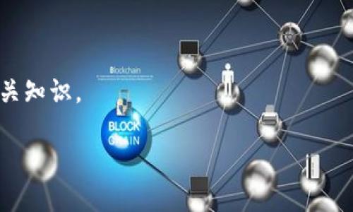 区块链漫画是将区块链技术、概念或相关内容以漫画的形式进行表现和传播的一种创作形式。通过漫画这种直观、生动的表现方式，复杂的区块链概念能够更容易地被公众理解。区块链本身是一个技术术语，指的是一种去中心化的分布式账本技术，通常与加密货币（如比特币）密切相关。

以下是区块链漫画的一些关键特点和应用：

1. **简单易懂**：漫画常常通过幽默、夸张的方式将复杂的技术概念简化，让更多的人能够理解区块链的基本原理，如去中心化、不可篡改和智能合约等。

2. **传播方式**：漫画通常容易在社交媒体上分享，这使得相关的知识能够迅速传播，吸引更广泛的受众群体。

3. **教育用途**：区块链漫画可以用于教育目的，帮助学生、企业员工或技术爱好者更好地了解这个领域。

4. **文化结合**：将区块链技术与流行文化结合，创作融合各种文化元素的漫画，使得科技类作品更具吸引力。

5. **激发兴趣**：通过生动的角色和情节，区块链漫画可以激发读者对区块链和加密货币的兴趣，从而引导他们进一步探索相关知识。

总结来说，区块链漫画是一种创新的表达方式，通过艺术和幽默来让区块链技术变得平易近人。