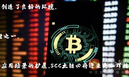 ### SCC太链区块链是什么？

SCC太链区块链是一个基于区块链技术构建的去中心化平台，旨在提供安全、高效、透明的数据管理和交易服务。以下是对该区块链的详细解释，包括其基本概念、技术特点、应用场景以及未来发展前景。

#### 1. 基本概念

SCC太链区块链是一个综合性的区块链平台，它采用了去中心化的架构，允许用户在无信任的环境中进行交易和数据交换。区块链本身是一个不断增长的数字账本，其中的每一笔交易都以区块的形式被记录，并通过加密技术确保安全性和不可篡改性。

#### 2. 技术特点

##### 2.1 去中心化

SCC太链区块链通过去中心化的方式消除了对中介机构的需求。这意味着交易可以在参与方之间直接进行，从而提高效率和安全性。

##### 2.2 高可扩展性

该区块链平台设计考虑了交易量的增长，具有很高的可扩展性，能够支持大规模的数据处理和交易。

##### 2.3 安全性

SCC太链区块链采用了先进的加密算法和共识机制，保证所有参与者的数据安全，减少被攻击的可能性。

##### 2.4 智能合约

智能合约的引入使得用户可以在平台上自动执行合同条款，减少人为干预，提升了交易的效率和透明度。

#### 3. 应用场景

SCC太链区块链有着广泛的应用场景，以下是一些主要的应用领域：

##### 3.1 金融服务

在金融领域，SCC太链可以用来进行去中心化的支付、结算和清算服务，提高了系统的效率和透明度。

##### 3.2 供应链管理

通过区块链技术，供应链的每一个环节都能被记录，确保产品的来源、质量和流转情况真实可查。

##### 3.3 数字身份管理

SCC太链提供安全可靠的数字身份管理方案，用户可以在保护隐私的前提下，便捷地进行身份验证。

##### 3.4 版权保护

艺术和创意产业可以利用区块链技术保护其创作的版权，确保创作者的合法权益不受侵犯。

#### 4. 未来发展前景

随着区块链技术的不断发展，SCC太链区块链有着广阔的前景。越来越多的行业正在探索区块链的应用，这使得SCC太链的发展潜力巨大。

##### 4.1 行业的认可度提升

随着越来越多的企业认识到区块链技术的优势，SCC太链作为一个成熟的平台，有望迅速获得行业的认可。

##### 4.2 政府支持

许多国家的政府已开始支持区块链技术的发展，提供政策和资金上的支持，这为SCC太链的进一步发展创造了良好的环境。

##### 4.3 社区生态建设

SCC太链的成功与否，离不开社区用户的参与和支持。在未来的发展中，建立良好的社区生态将是其关键之一。

### 小结

SCC太链区块链不仅是一项先进的技术，更是未来数字经济的重要组成部分。随着该技术的逐渐成熟和应用场景的扩展，SCC太链必将迎来更加辉煌的前景。