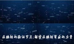 区块链的验证节点：解密