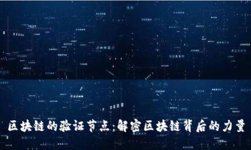 区块链的验证节点：解密区块链背后的力量