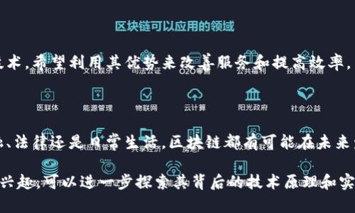 区块链是一种分布式账本技术，简单地说，它是一种用来记录和保存信息的技术，能够确保数据的安全性和透明度。以下是关于区块链通俗解释的内容。

### 什么是区块链？

区块链可以想象为一本公开的记账本，每一个“区块”都如同记账本上的一页，所有的交易和信息都会被记录在这些区块上。而区块通过一种特殊的方式连接在一起，形成一个链条，这就是“区块链”的由来。

### 区块链的基本特点

**1. 去中心化**
区块链技术最大的特点之一就是去中心化。传统的网络系统通常依赖于一个中心服务器来管理数据，而区块链则是在网络中的每一个节点上都有一份完整的数据记录。因此，没有任何单一机构可以控制整个链，这样就大大增强了安全性。

**2. 不可篡改性**
一旦信息被记录在区块链中，就很难被篡改或删除。每个区块都包含前一个区块的哈希值，这就像是在它的“指纹”，一旦修改了某个区块的信息，后面的所有区块都必须重新计算，这几乎是不可能的。

**3. 透明性**
区块链上的数据是公开的，任何人都可以查看交易记录。这使得所有参与者都能监督整个系统，增强了信任感。

### 区块链的应用场景

区块链技术的应用非常广泛，从金融领域到供应链管理、医疗卫生、版权保护等多个行业都有它的身影。

**1. 数字货币**
比特币是最著名的区块链应用，它允许用户在没有中央银行干预的情况下进行交易。每一笔交易都被记录在区块链上，确保了交易的透明性和安全性。

**2. 智能合约**
它是一种自动执行的合约，合约条款被编写成代码存储在区块链上。比如，如果满足某个条件，智能合约就会自动执行，这在房地产交易中非常实用。

**3. 供应链管理**
通过区块链，企业可以实时追踪商品的流动，从生产到消费，全程透明，能有效减少假货和诈骗行为。

### 区块链的未来

随着技术的不断发展，区块链将可能改变我们生活的方方面面。政府和企业正在密切关注这项技术，希望利用其优势来改善服务和提高效率。

### 结论

虽然区块链技术仍处于发展的早期阶段，但它的潜力已经引起了全球范围内的关注。无论是金融、法律还是日常生活，区块链都有可能在未来发挥越来越重要的作用。

希望以上的通俗解释能够帮助你更好地理解区块链的概念和应用。如果你对区块链有更深入的兴趣，可以进一步探索其背后的技术原理和实际案例。