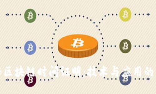 探秘区块链时间证明：技术与应用的未来