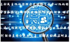 区块链纠错是指在区块链